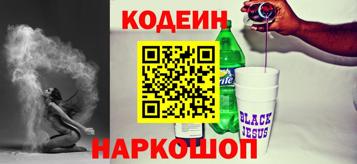 Унеча  Кодеин Purple Drank  Вход с VPN  Кодеиновый сироп Lean напиток Lean (лин) 